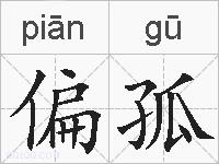 偏孤的拼音