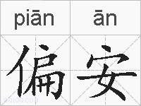 偏安的拼音