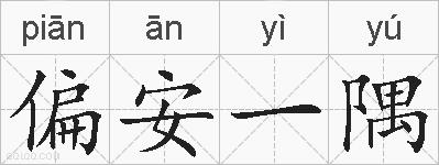 偏安一隅的拼音