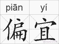 偏宜的拼音