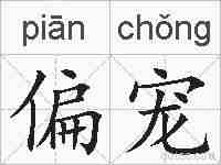 偏宠的拼音