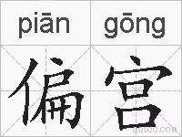 偏宫的拼音