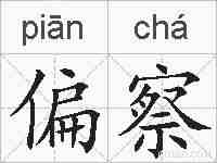 偏察的拼音
