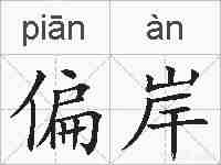 偏岸的拼音