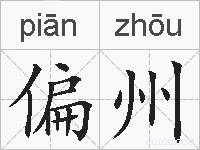 偏州的拼音