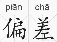偏差的拼音