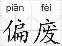 偏废的拼音