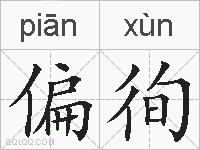 偏徇的拼音