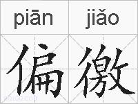 偏徼的拼音