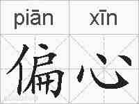 偏心的拼音