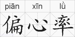 偏心率的拼音