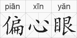 偏心眼的拼音