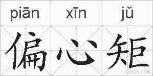偏心矩的拼音