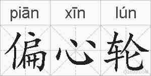 偏心轮的拼音