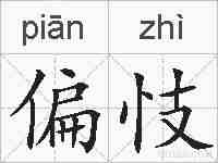偏忮的拼音