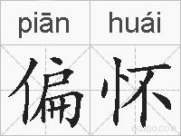 偏怀的拼音