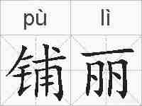 铺丽的拼音