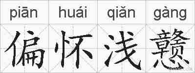偏怀浅戆的拼音
