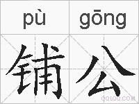 铺公的拼音