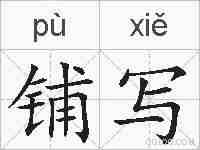 铺写的拼音