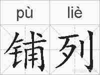 铺列的拼音