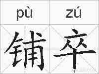 铺卒的拼音