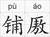 铺厫的拼音