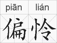 偏怜的拼音