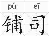 铺司的拼音