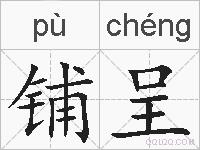 铺呈的拼音