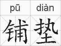 铺垫的拼音