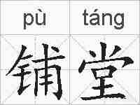 铺堂的拼音