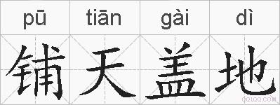 铺天盖地的拼音