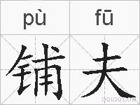 铺夫的拼音