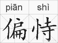偏恃的拼音