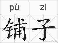 铺子的拼音
