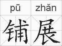 铺展的拼音