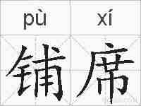 铺席的拼音