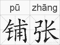 铺张的拼音