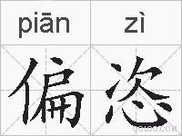 偏恣的拼音