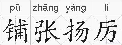 铺张扬厉的拼音