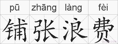 铺张浪费的拼音