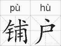 铺户的拼音