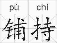 铺持的拼音