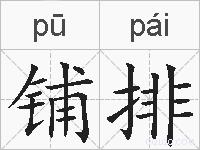 铺排的拼音