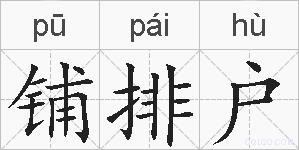铺排户的拼音