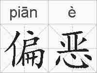 偏恶的拼音