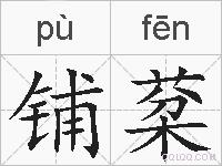 铺棻的拼音