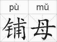 铺母的拼音