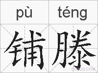 铺滕的拼音
